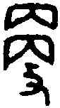 更,趩 簋 ,書法字典